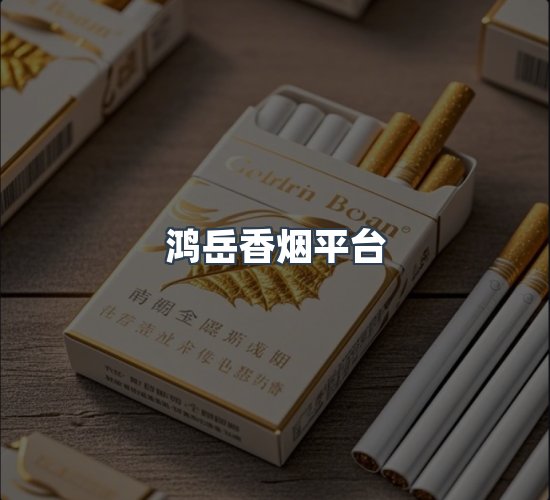 关于鸿岳香烟平台